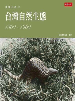 cover image of 台灣自然生態1860-1960